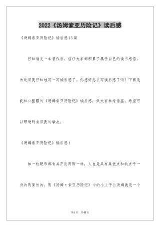 2024《汤姆索亚历险记》读后感_65