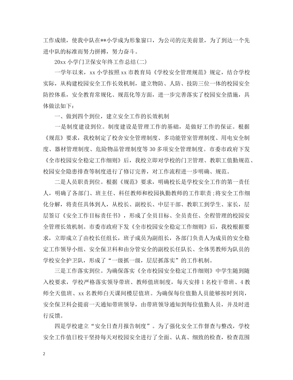 20XX年小学门卫保安年终工作总结 _第2页