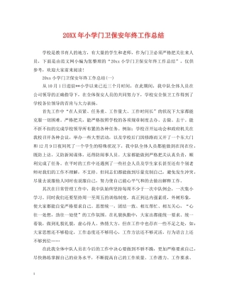 20XX年小学门卫保安年终工作总结 