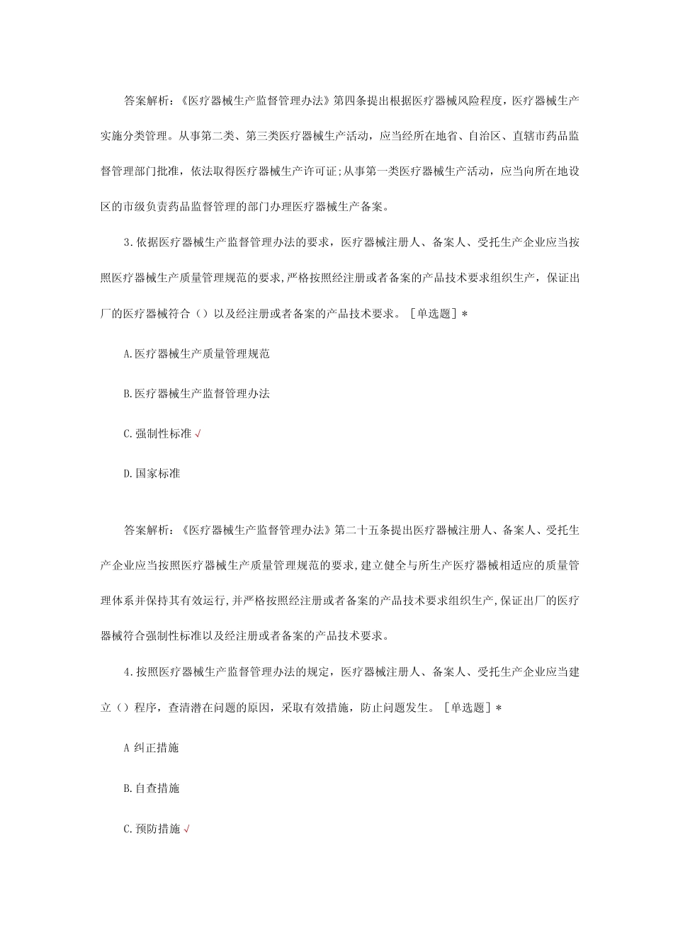 2023年医疗器械生产监督管理办法专题考试试题 _第3页