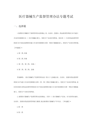 2023年医疗器械生产监督管理办法专题考试试题 