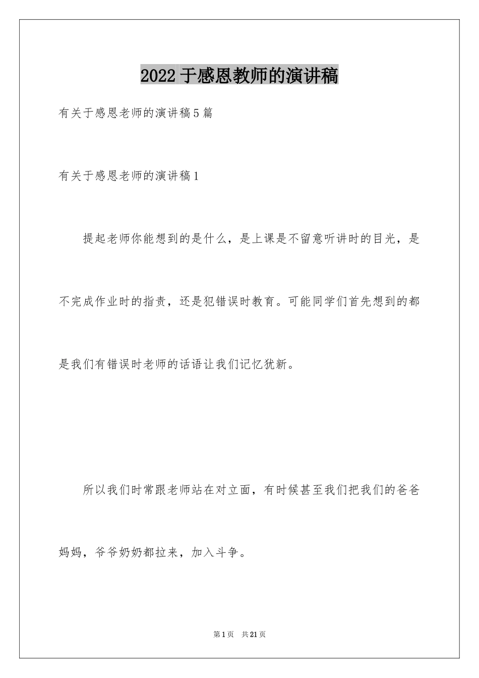 2024于感恩教师的演讲稿_第1页