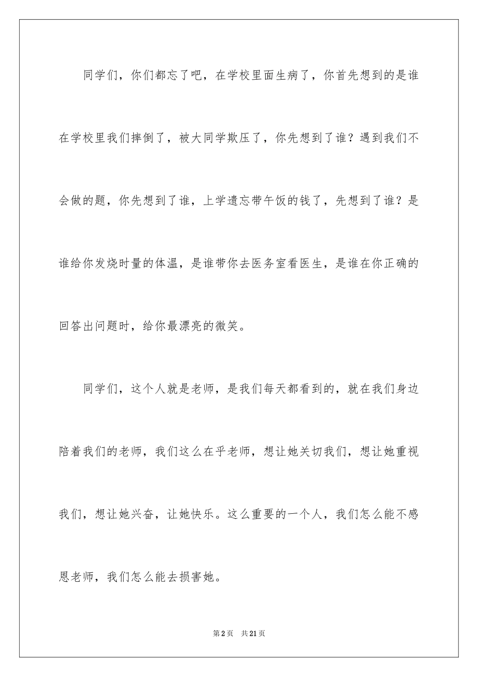 2024于感恩教师的演讲稿_第2页