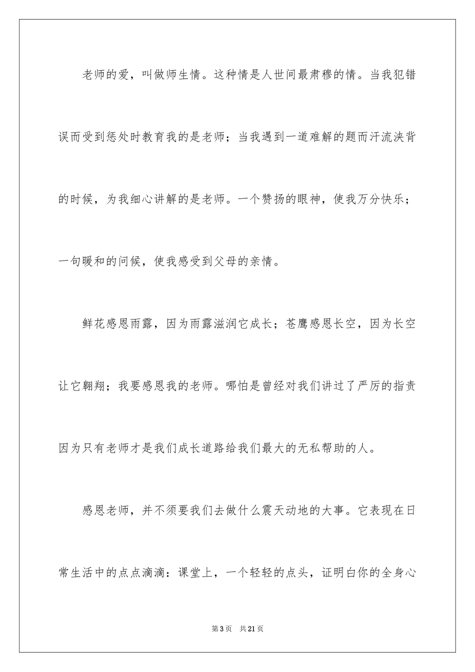 2024于感恩教师的演讲稿_第3页