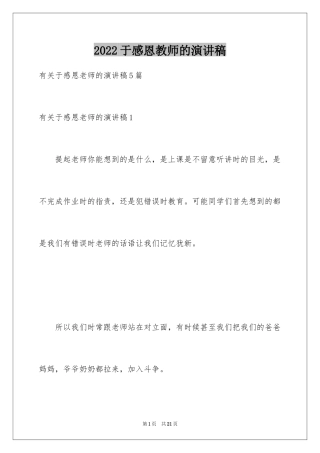 2024于感恩教师的演讲稿