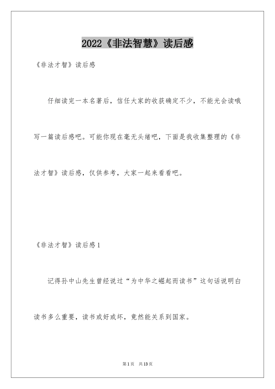 2024《非法智慧》读后感_第1页