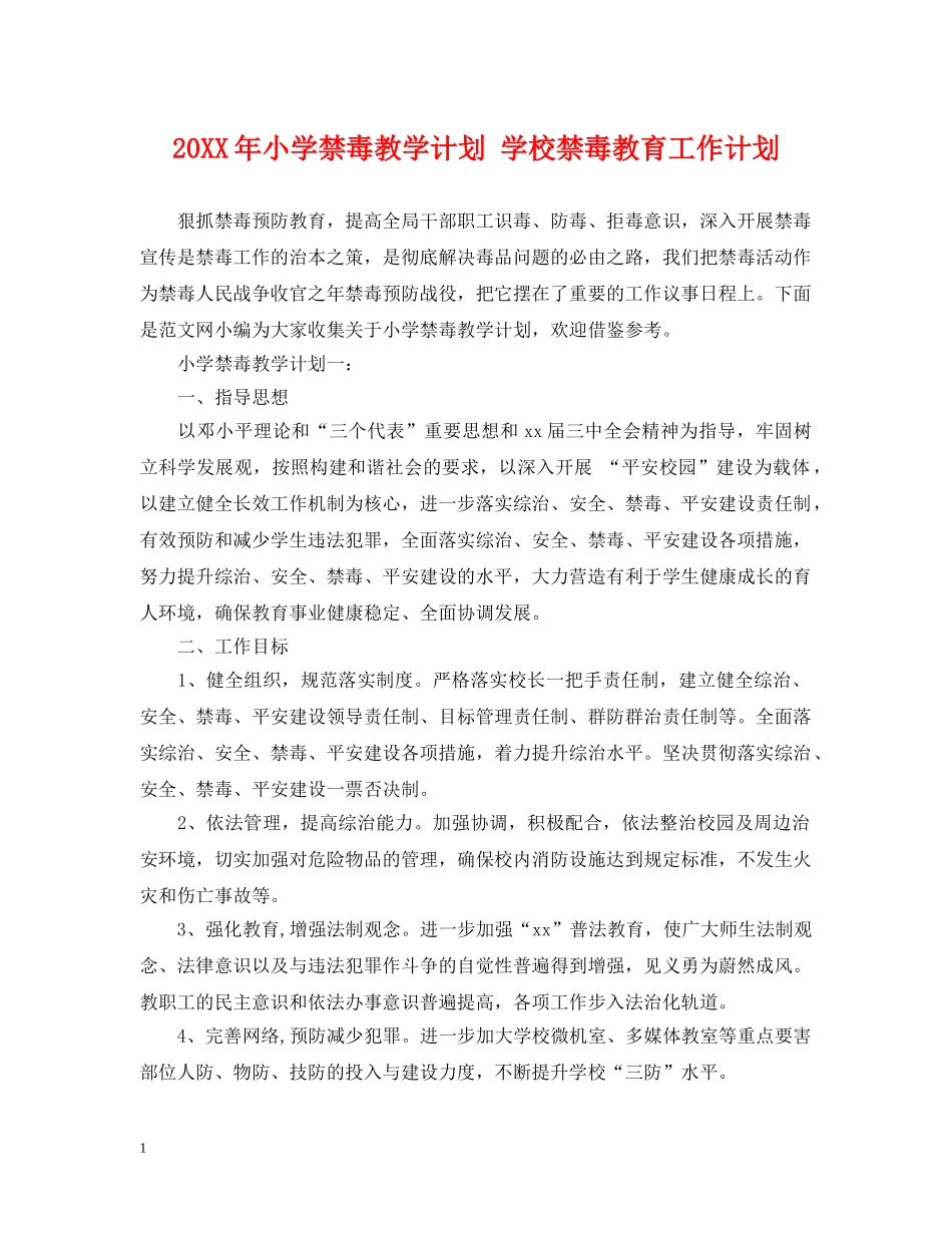 20XX年小学禁毒教学计划 学校禁毒教育工作计划 _第1页