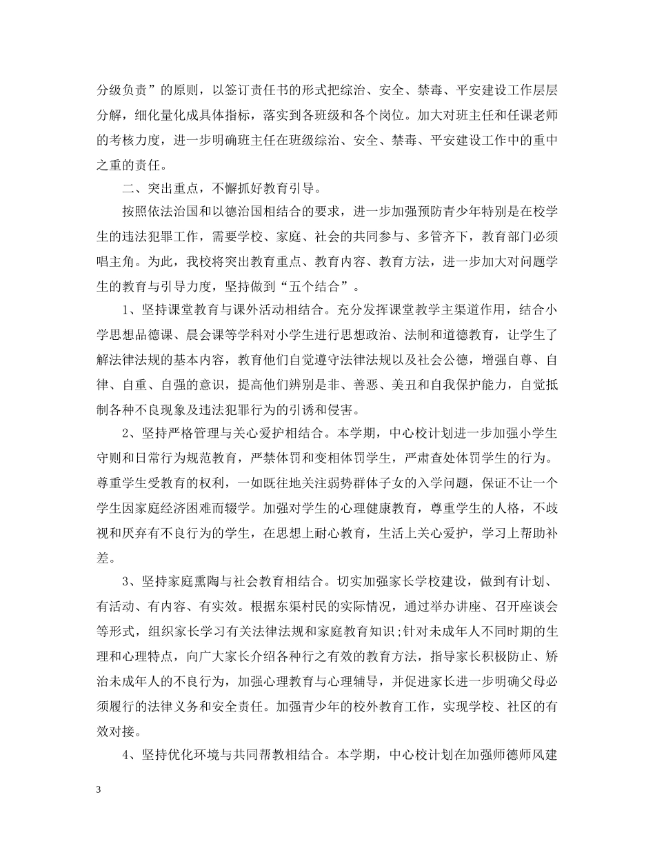 20XX年小学禁毒教学计划 学校禁毒教育工作计划 _第3页