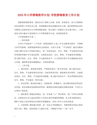 20XX年小学禁毒教学计划 学校禁毒教育工作计划 