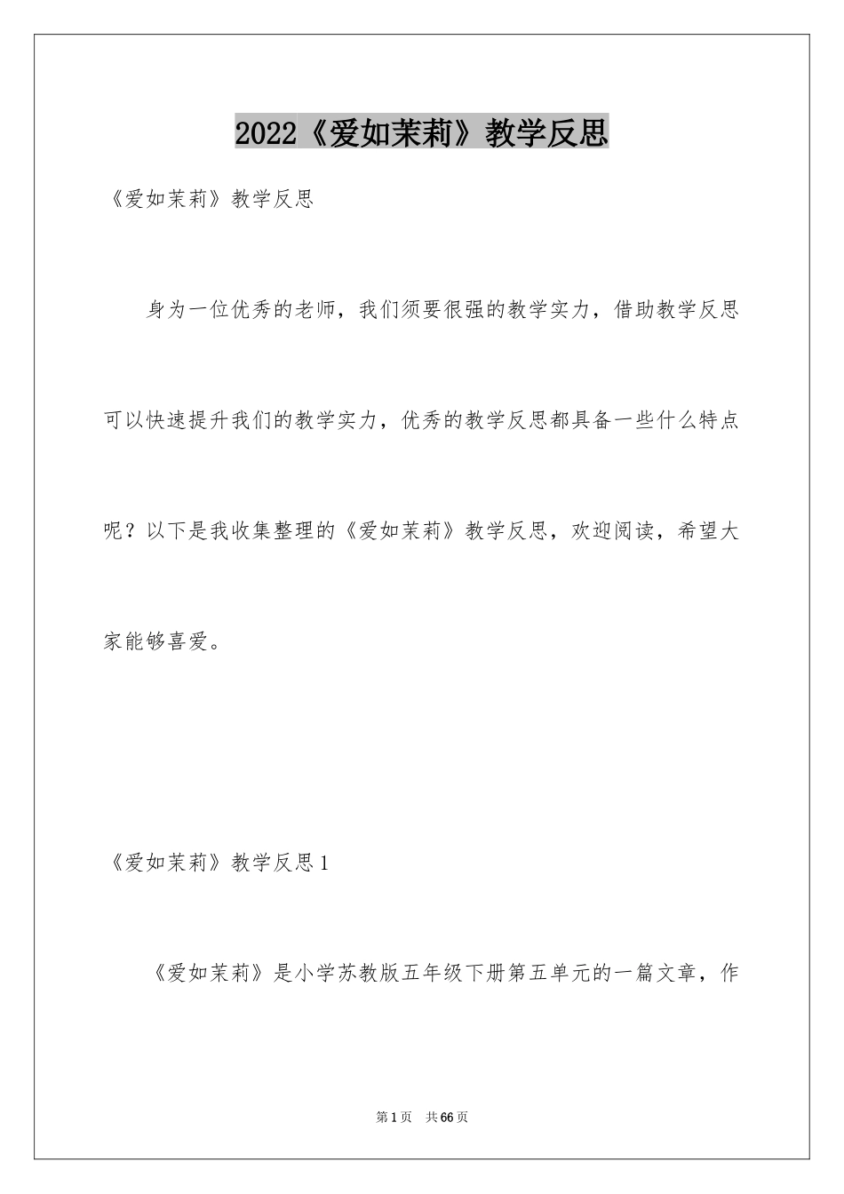 2024《爱如茉莉》教学反思_3_第1页