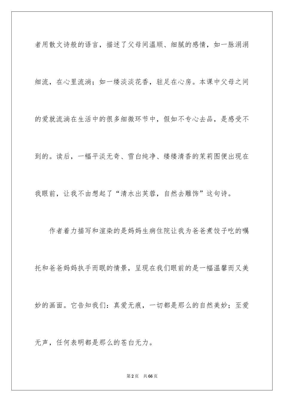 2024《爱如茉莉》教学反思_3_第2页