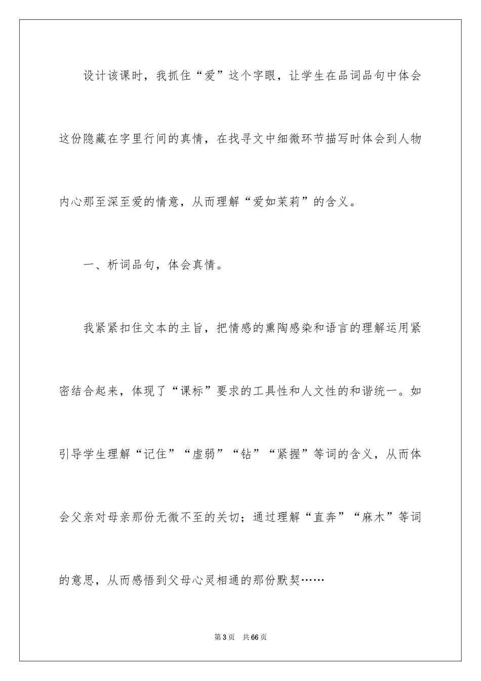 2024《爱如茉莉》教学反思_3_第3页