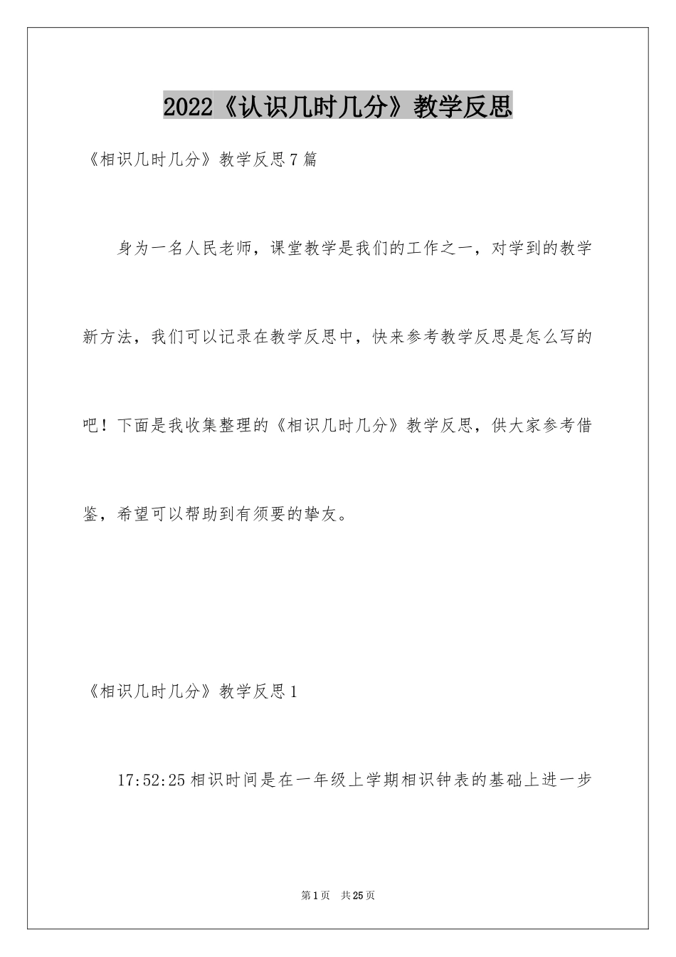 2024《认识几时几分》教学反思_1_第1页