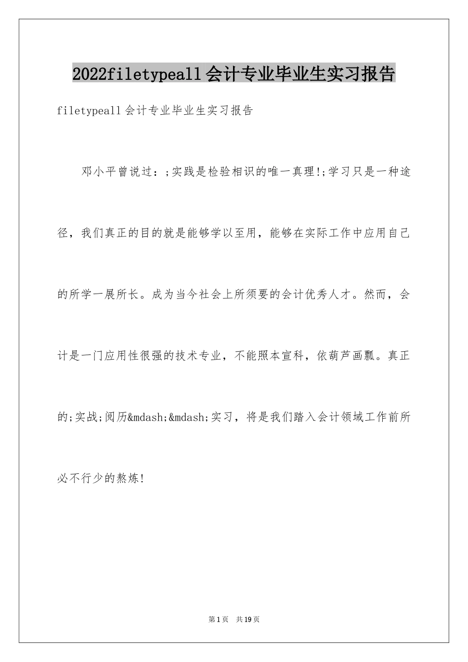 2024filetypeall会计专业毕业生实习报告_第1页