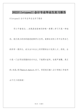 2024filetypeall会计专业毕业生实习报告