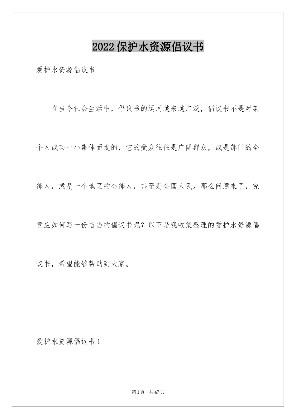 2024保护水资源倡议书_2_第1页