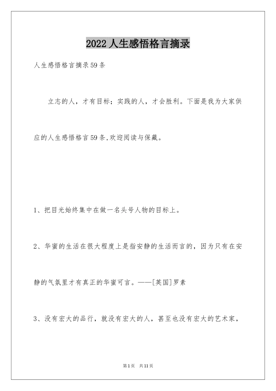 2024人生感悟格言摘录_32_第1页