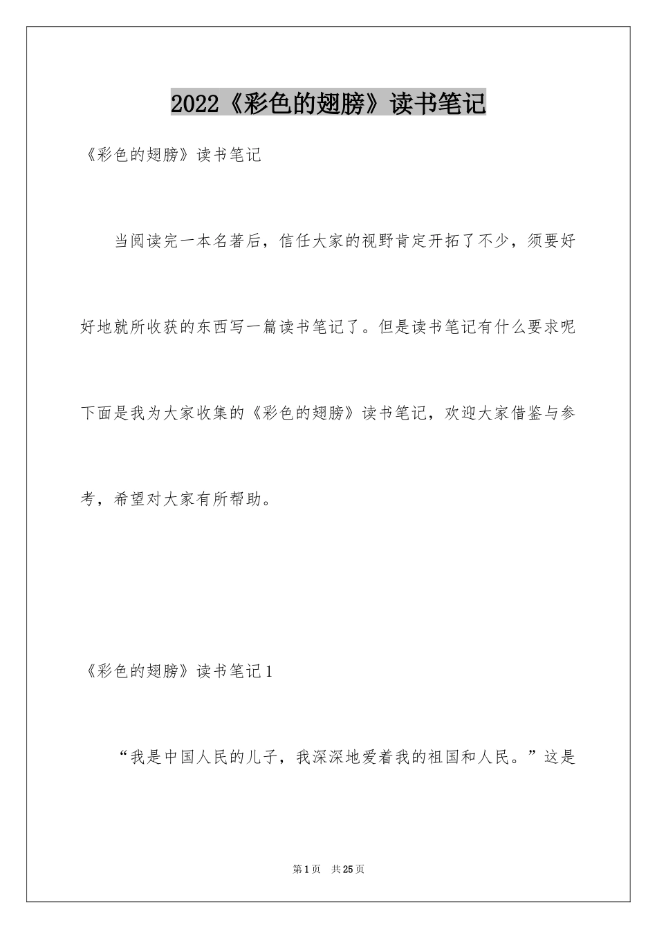 2024《彩色的翅膀》读书笔记_5_第1页