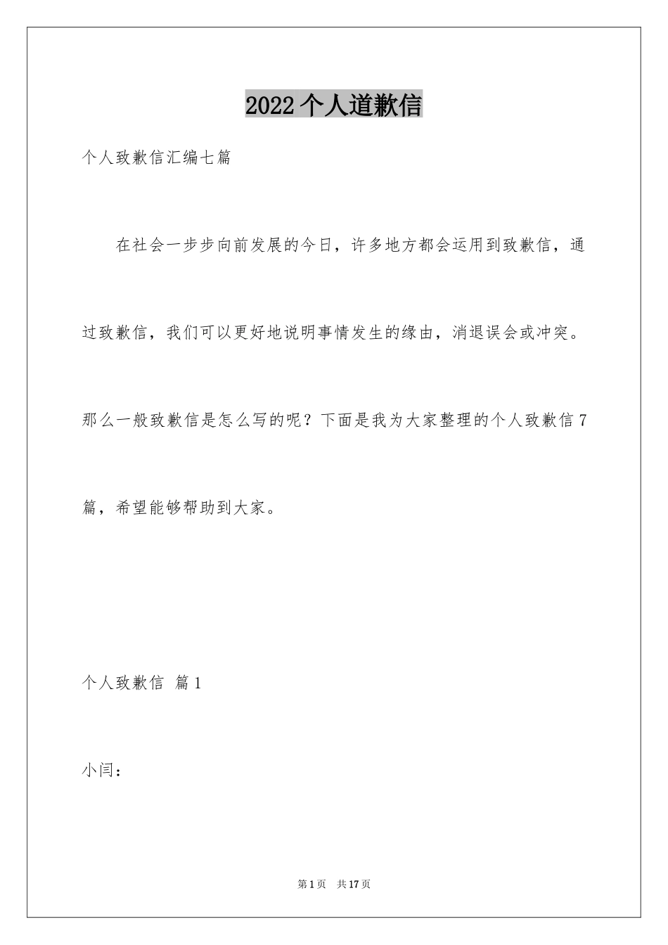 2024个人道歉信_17_第1页