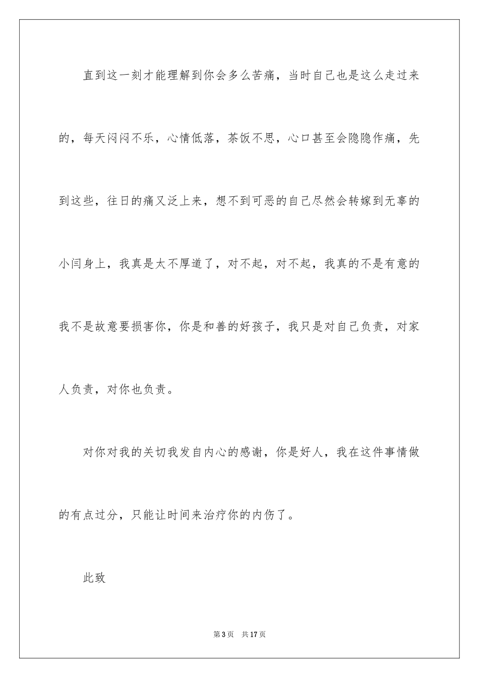 2024个人道歉信_17_第3页