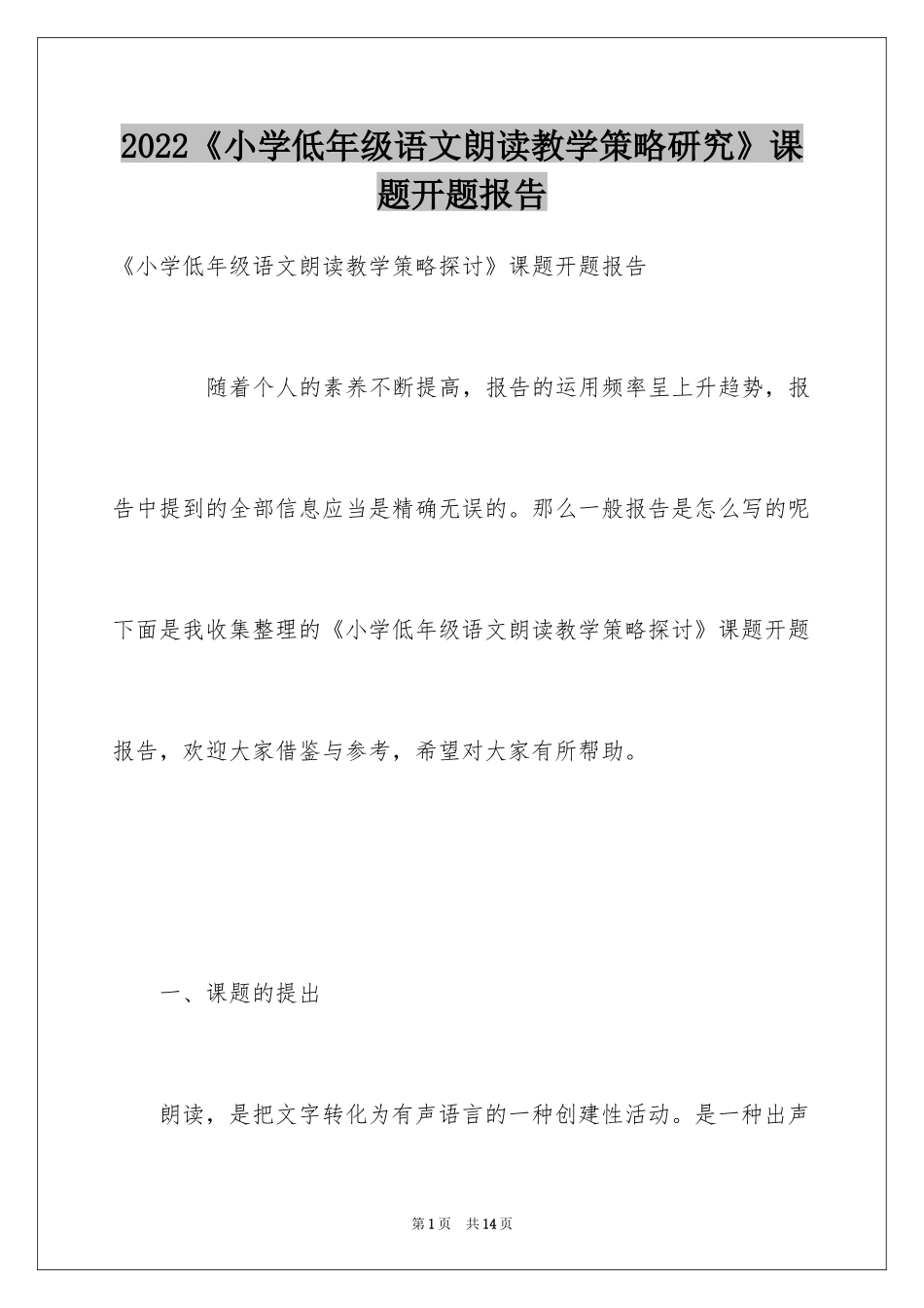 2024《小学低年级语文朗读教学策略研究》课题开题报告_第1页