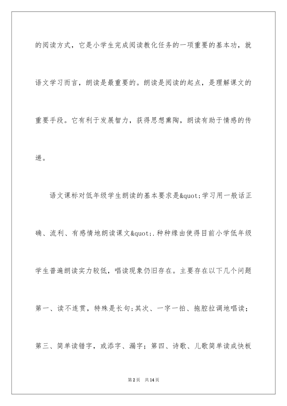 2024《小学低年级语文朗读教学策略研究》课题开题报告_第2页