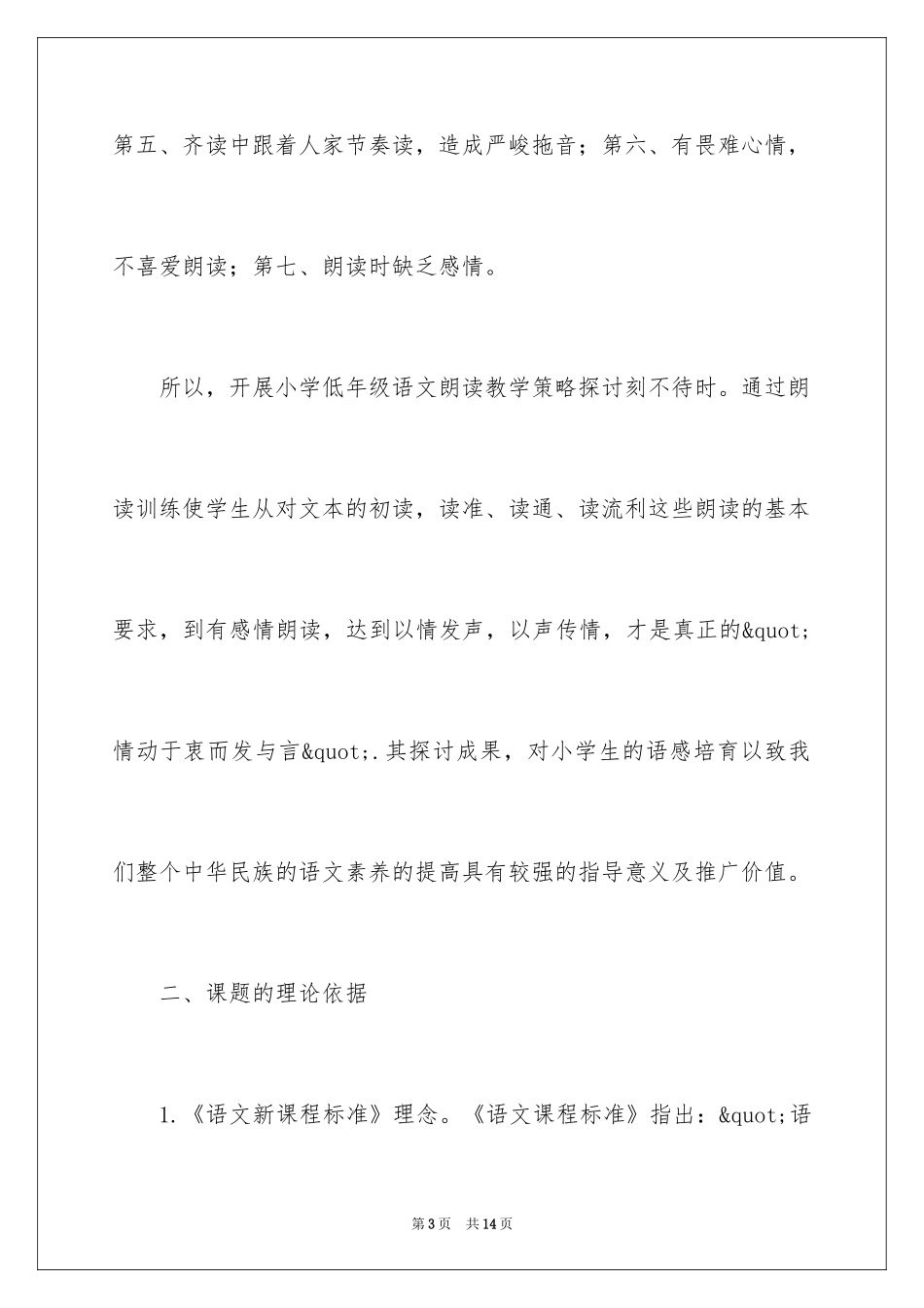 2024《小学低年级语文朗读教学策略研究》课题开题报告_第3页