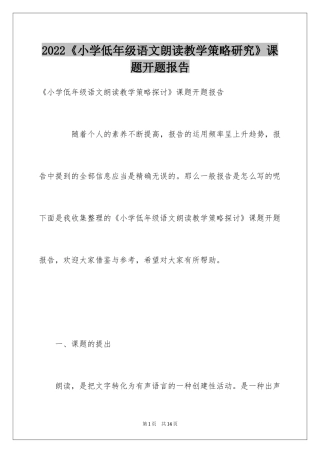 2024《小学低年级语文朗读教学策略研究》课题开题报告