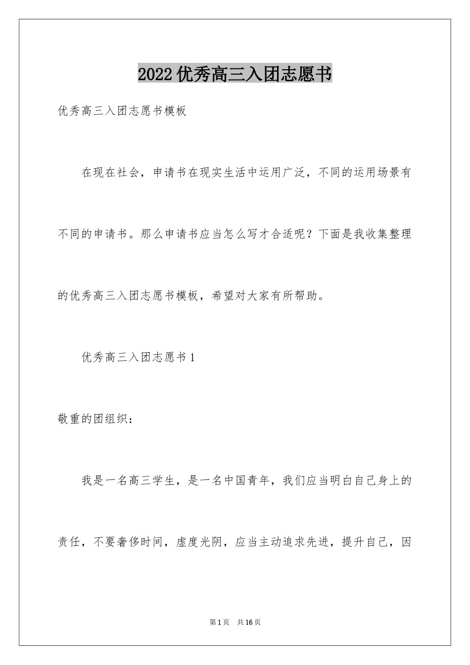 2024优秀高三入团志愿书_1_第1页