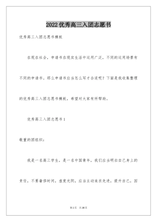 2024优秀高三入团志愿书_1
