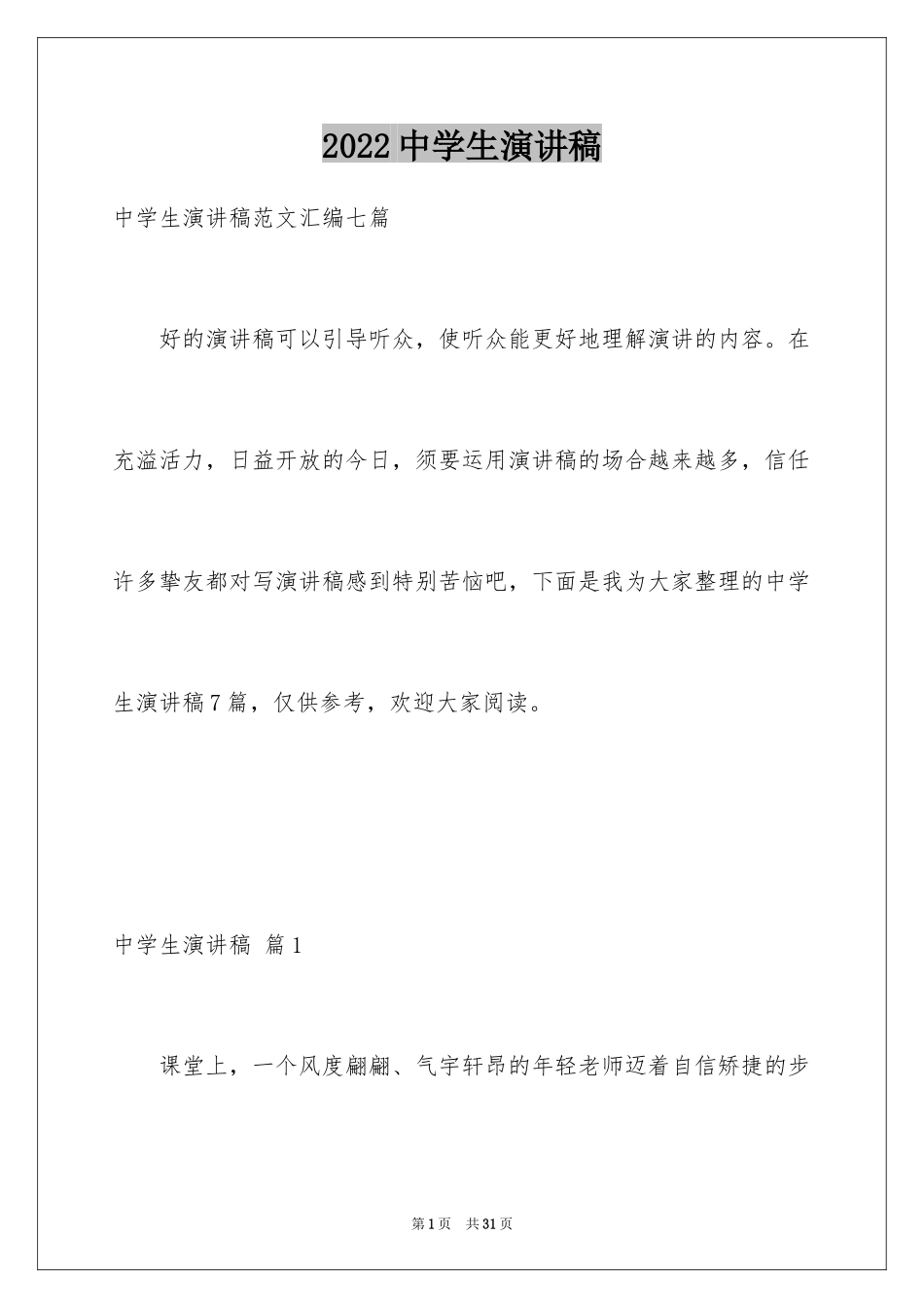2024中学生演讲稿_1302_第1页
