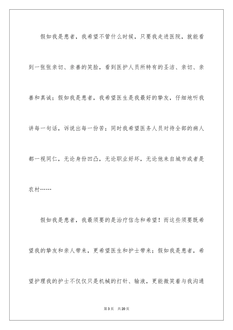 2024“换位思考”护士演讲稿_第3页