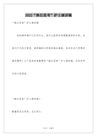 2024“换位思考”护士演讲稿