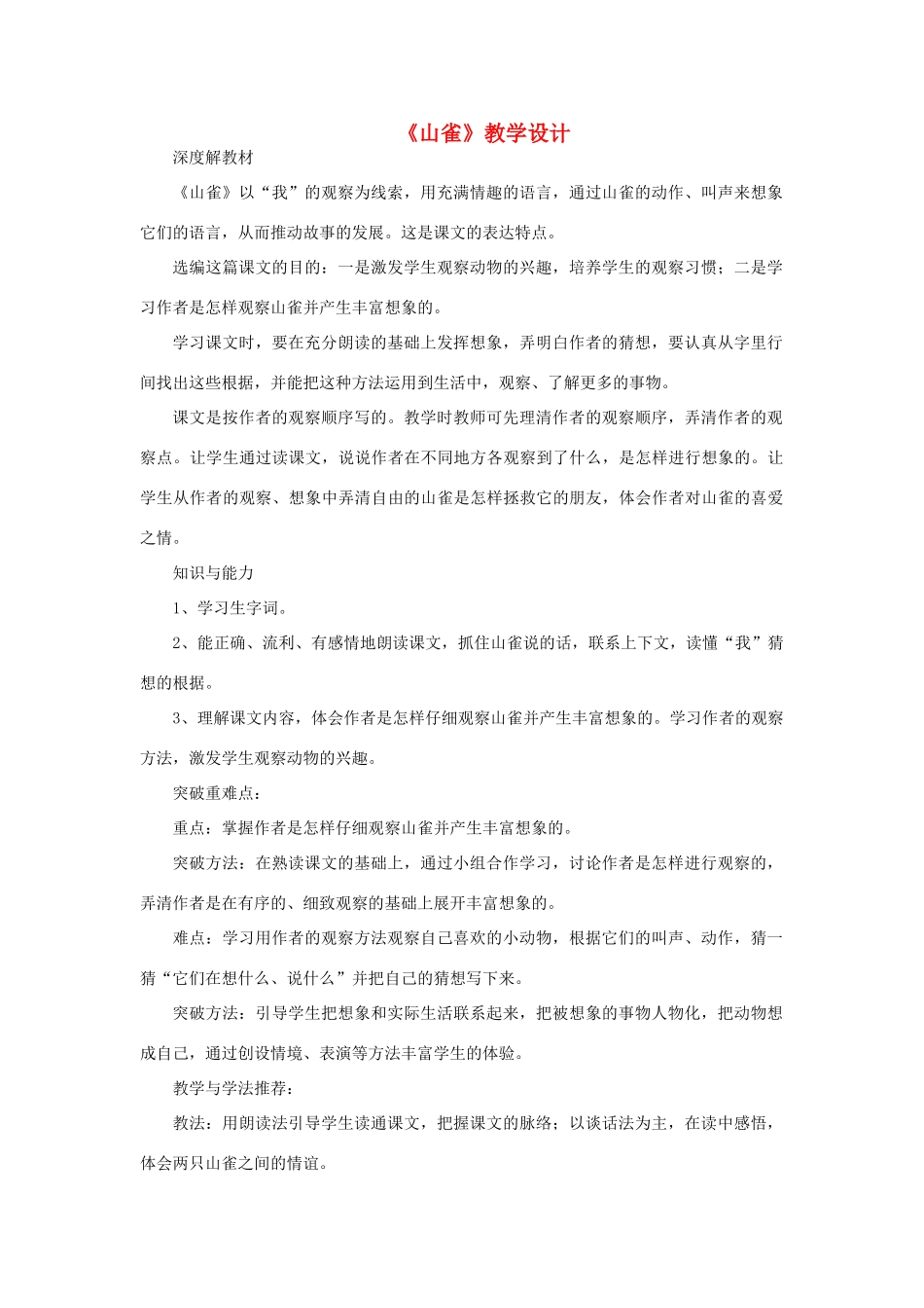 三年级语文下册 第一单元 4 山雀教案2 语文版-语文版小学三年级下册语文教案_第1页