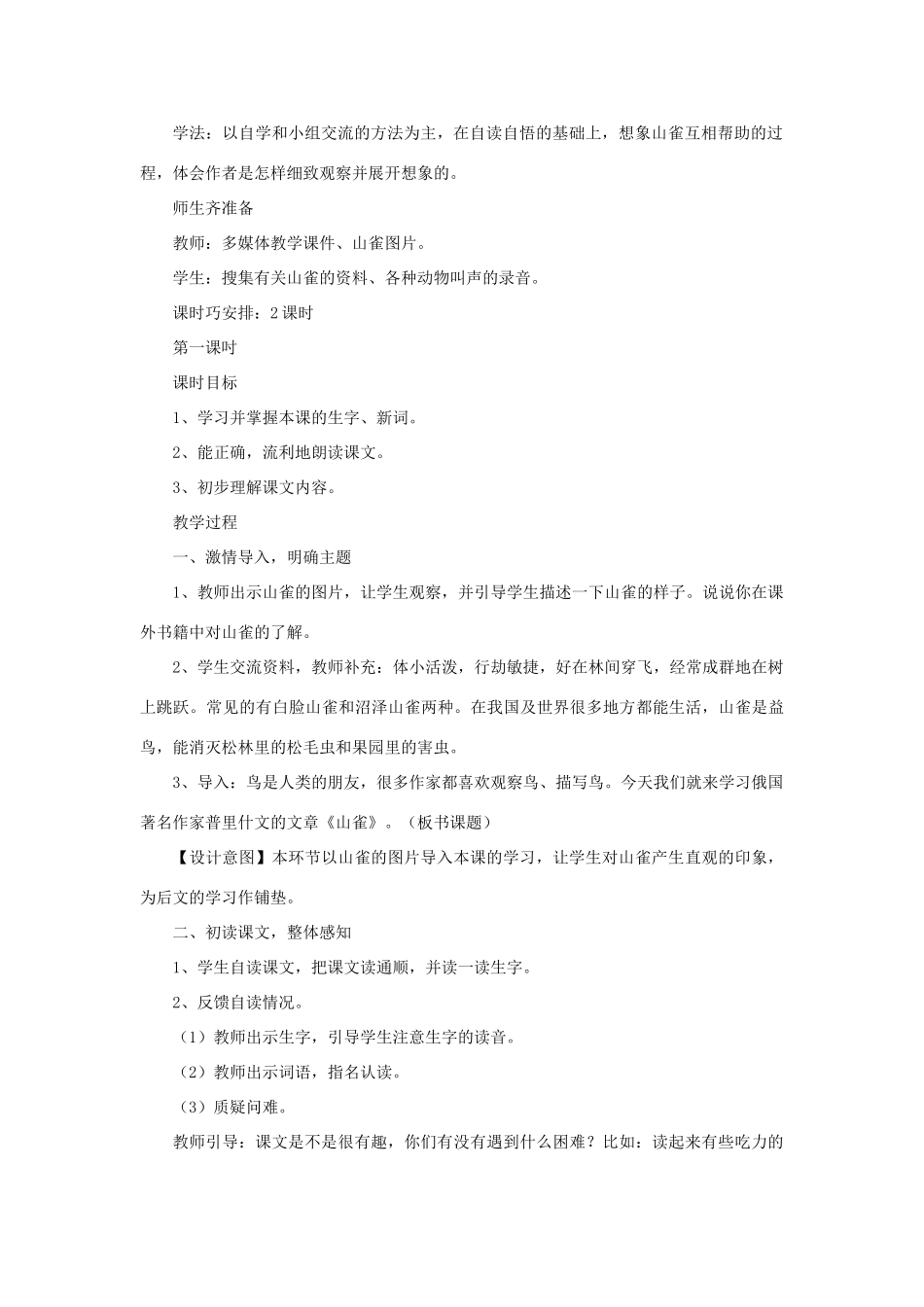 三年级语文下册 第一单元 4 山雀教案2 语文版-语文版小学三年级下册语文教案_第2页
