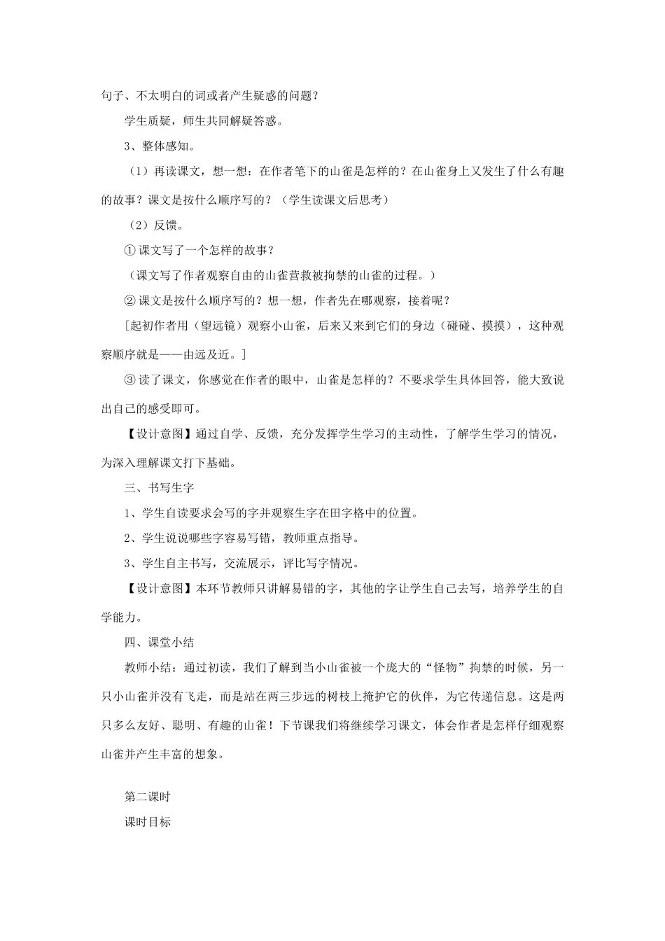 三年级语文下册 第一单元 4 山雀教案2 语文版-语文版小学三年级下册语文教案_第3页