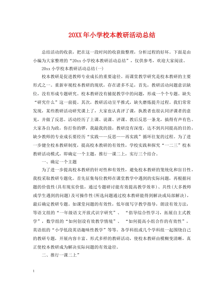 20XX年小学校本教研活动总结 _第1页