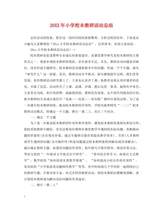 20XX年小学校本教研活动总结 