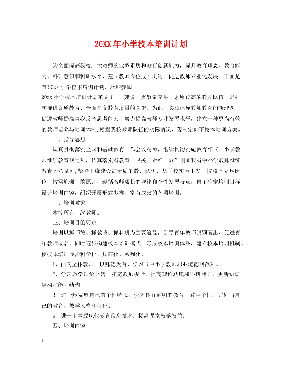 20XX年小学校本培训计划 _第1页