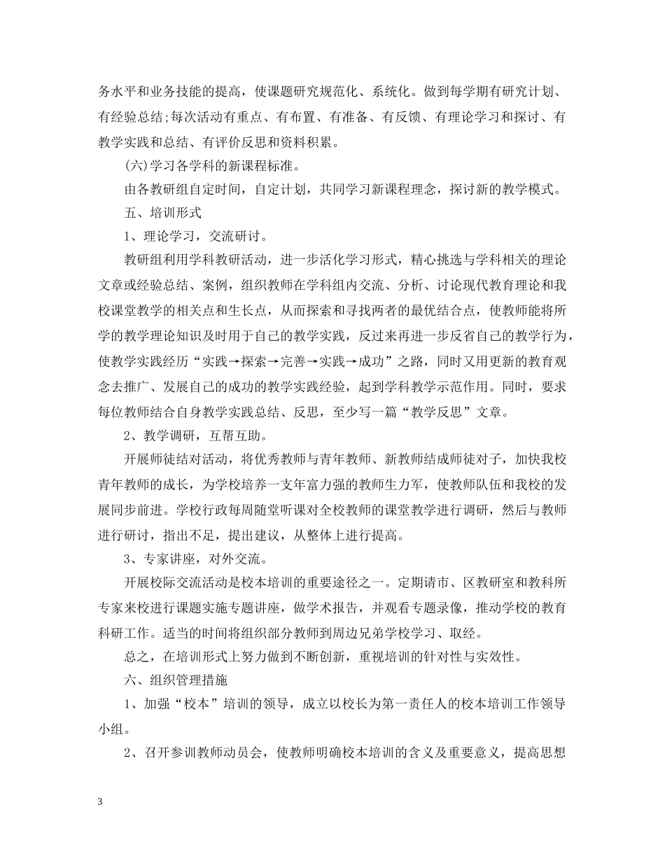 20XX年小学校本培训计划 _第3页