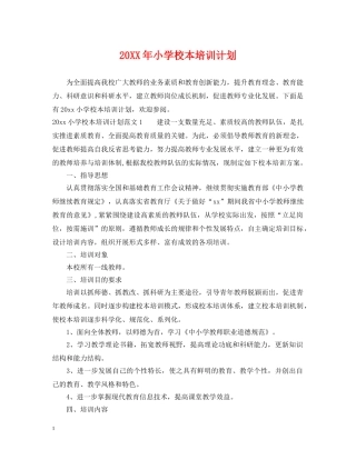 20XX年小学校本培训计划 