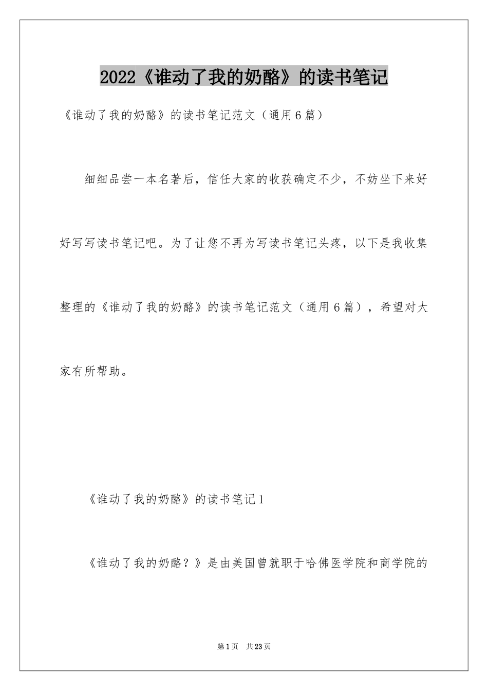 2024《谁动了我的奶酪》的读书笔记_1_第1页