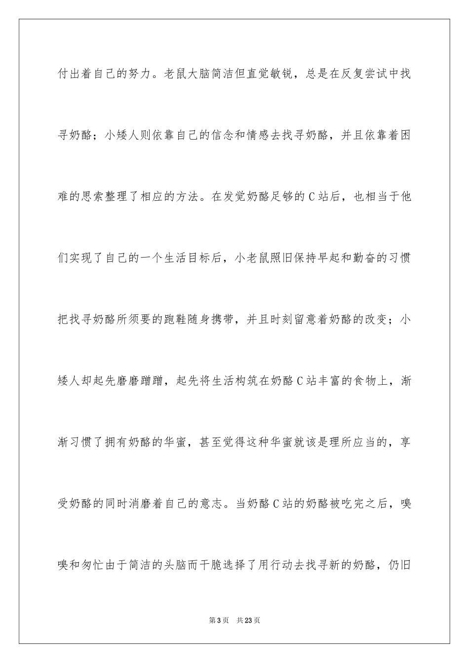 2024《谁动了我的奶酪》的读书笔记_1_第3页