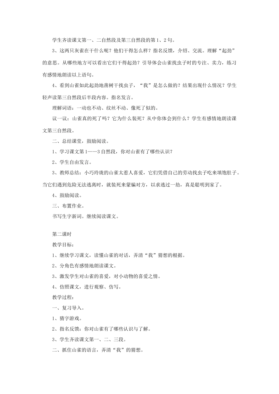 三年级语文下册 第一单元 4 山雀教案1 语文版-语文版小学三年级下册语文教案_第2页