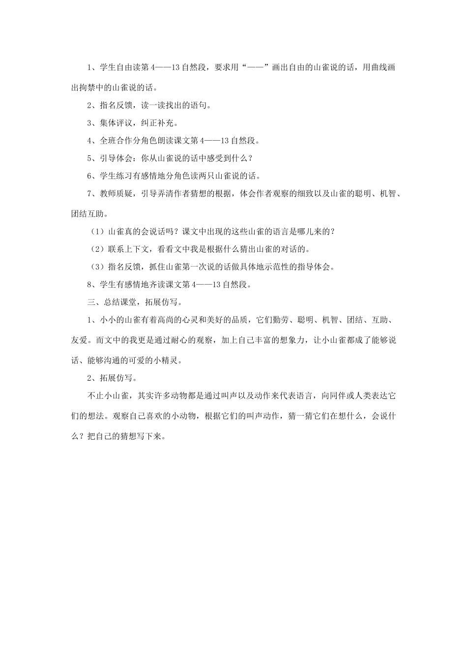 三年级语文下册 第一单元 4 山雀教案1 语文版-语文版小学三年级下册语文教案_第3页