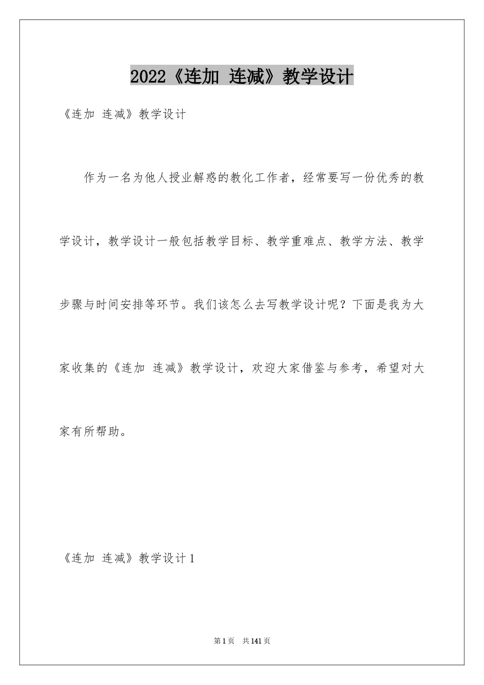 2024《连加 连减》教学设计_1_第1页