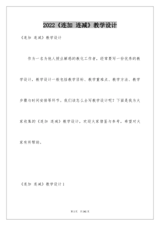 2024《连加 连减》教学设计_1