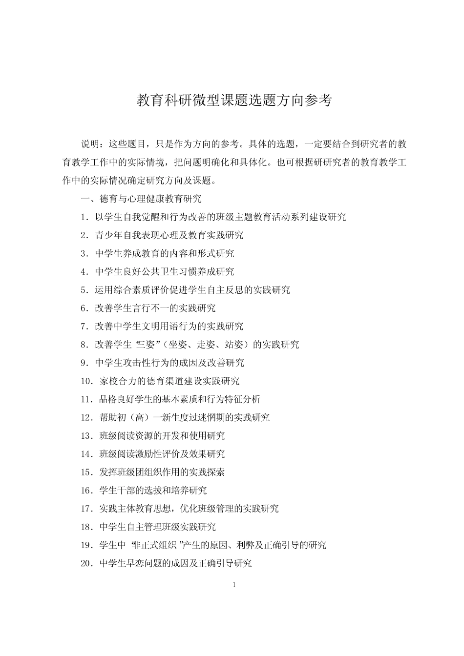 中小学教育科研微型课题选题方向参考 _第1页