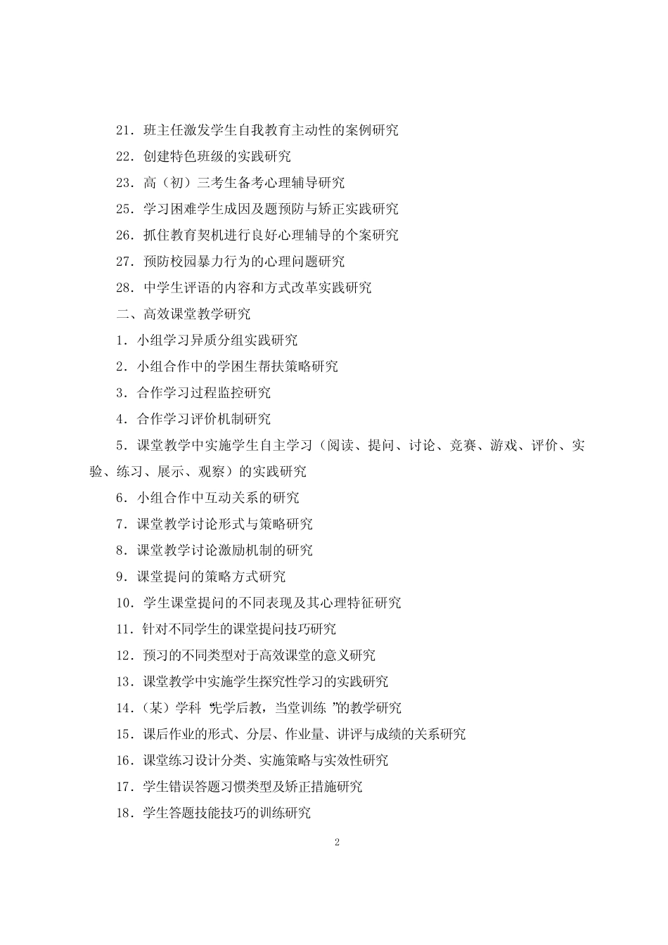 中小学教育科研微型课题选题方向参考 _第2页