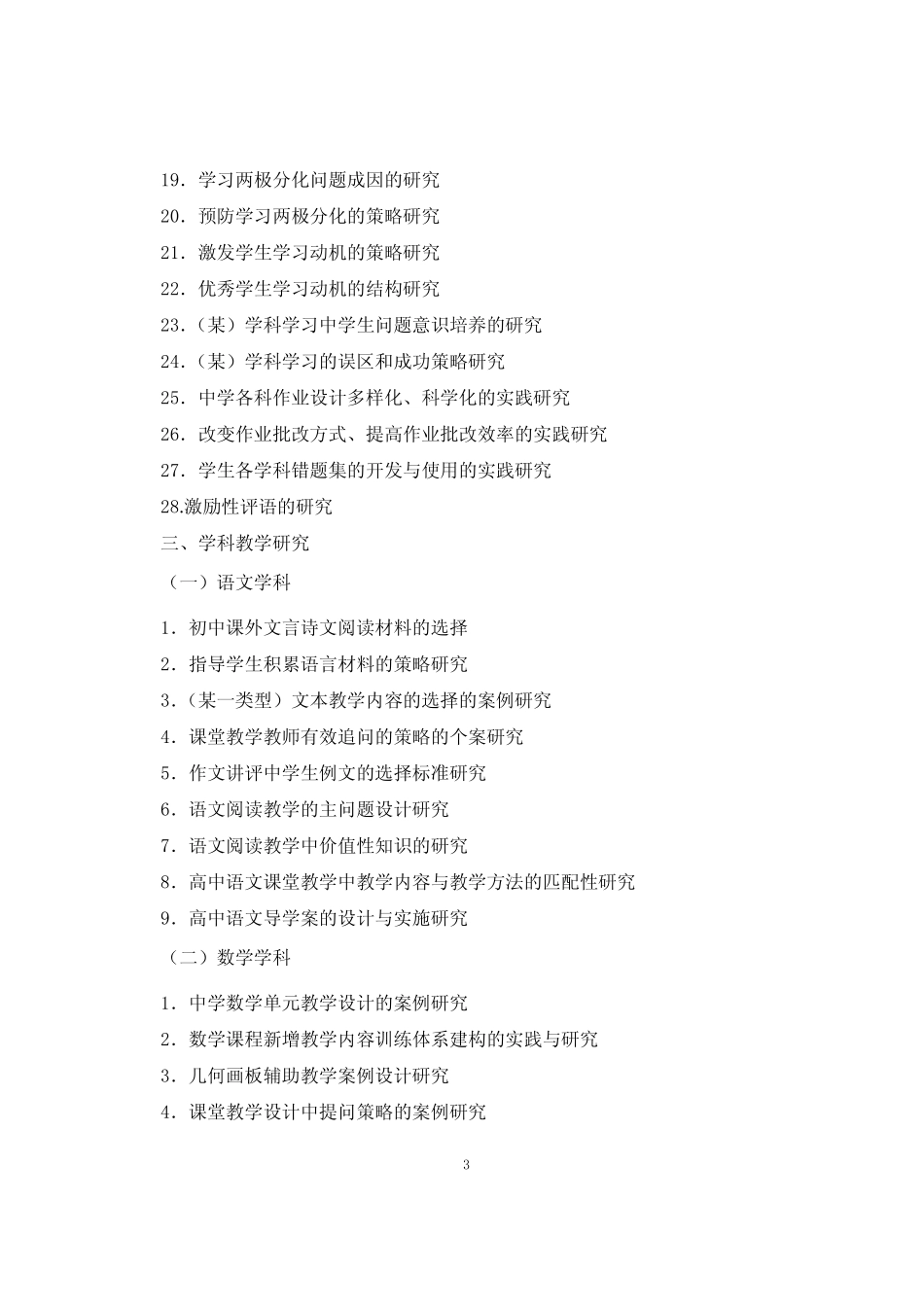 中小学教育科研微型课题选题方向参考 _第3页